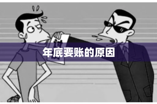 年底要账的原因