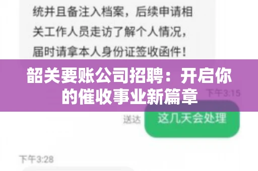韶关要账公司招聘:开启你的催收事业新篇章 韶关要账公司招聘:开启你的催收事业新篇章