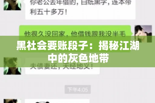 黑社会要账段子:揭秘江湖中的灰色地带 黑社会要账段子:揭秘江湖中的灰色地带