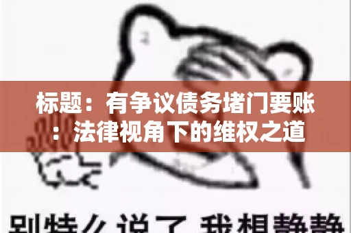 标题：有争议债务堵门要账：法律视角下的维权之道