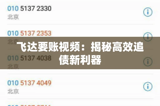 飞达要账视频：揭秘高效追债新利器
