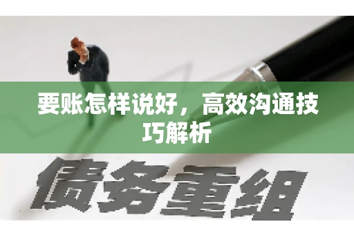要账怎样说好，高效沟通技巧解析