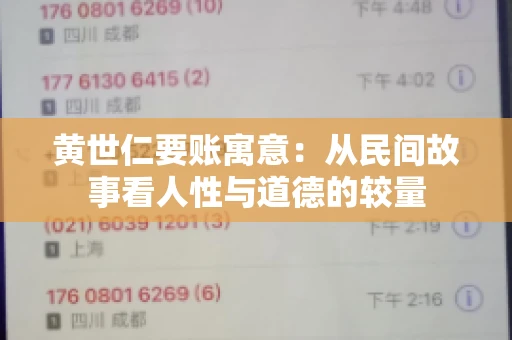 黄世仁要账寓意：从民间故事看人性与道德的较量