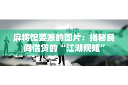 麻将馆要账的图片：揭秘民间借贷的“江湖规矩”