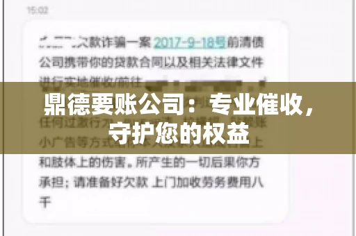 鼎德要账公司：专业催收，守护您的权益
