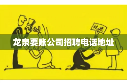 龙泉要账公司招聘电话地址