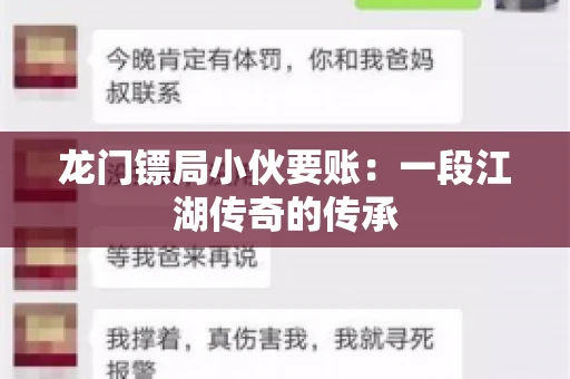 龙门镖局小伙要账：一段江湖传奇的传承