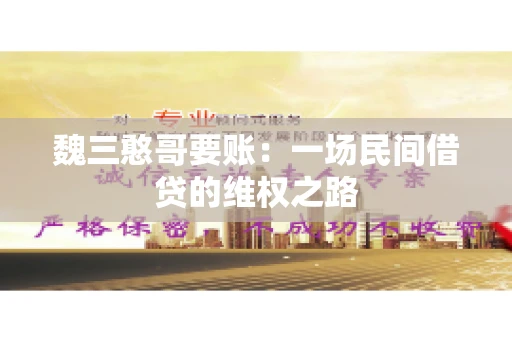 魏三憨哥要账：一场民间借贷的维权之路