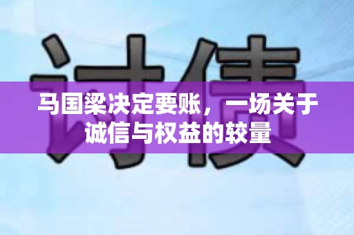 马国梁决定要账，一场关于诚信与权益的较量