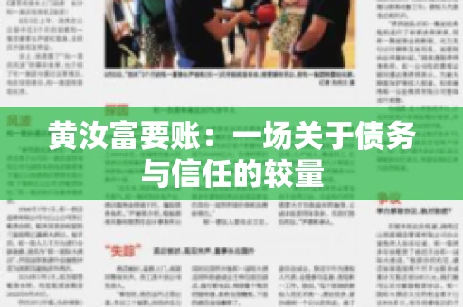 黄汝富要账：一场关于债务与信任的较量
