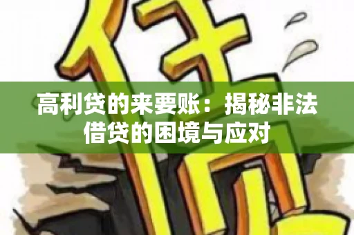 高利贷的来要账：揭秘非法借贷的困境与应对