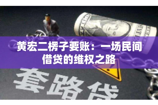 黄宏二楞子要账：一场民间借贷的维权之路