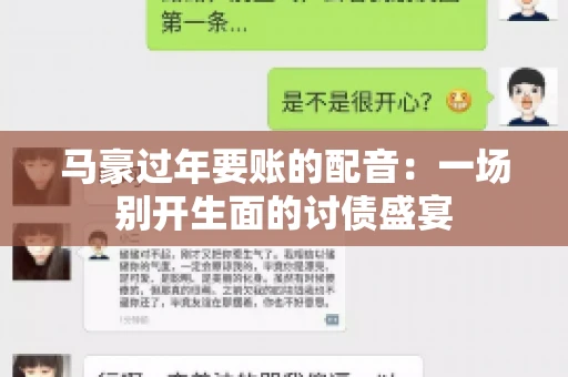 马豪过年要账的配音：一场别开生面的讨债盛宴