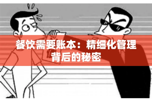 餐饮需要账本：精细化管理背后的秘密