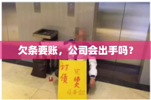 欠条要账，公司会出手吗？