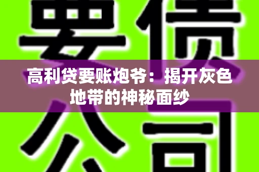 高利贷要账炮爷：揭开灰色地带的神秘面纱