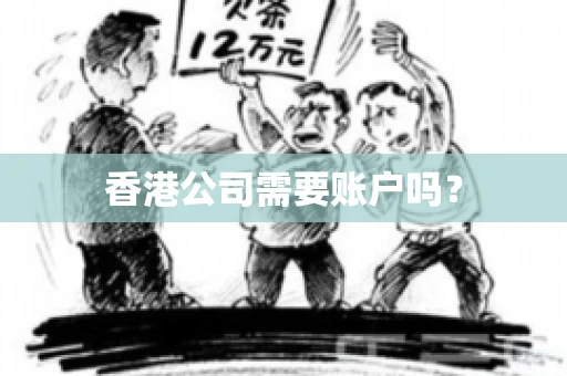 香港公司需要账户吗？