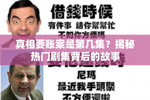 真相要账案是第几集？揭秘热门剧集背后的故事
