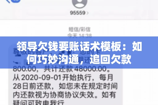 领导欠钱要账话术模板：如何巧妙沟通，追回欠款