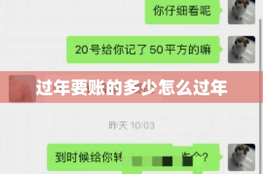 过年要账的多少怎么过年