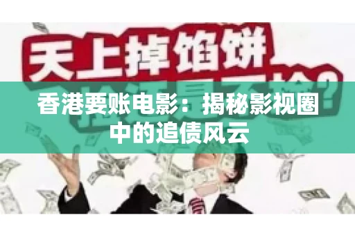 香港要账电影：揭秘影视圈中的追债风云