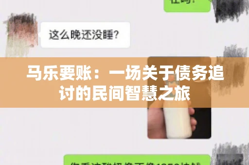 马乐要账：一场关于债务追讨的民间智慧之旅