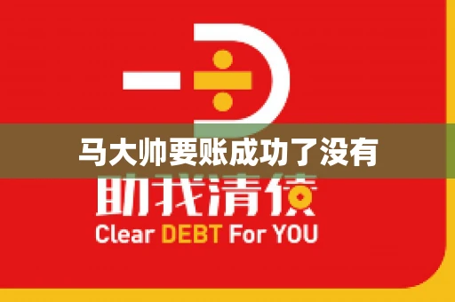 马大帅要账成功了没有