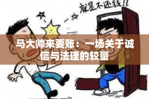 马大帅来要账：一场关于诚信与法理的较量