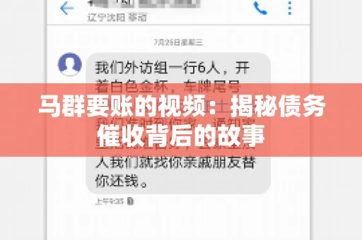 马群要账的视频:揭秘债务催收背后的故事 马群要账的视频:揭秘债务催收背后的故事