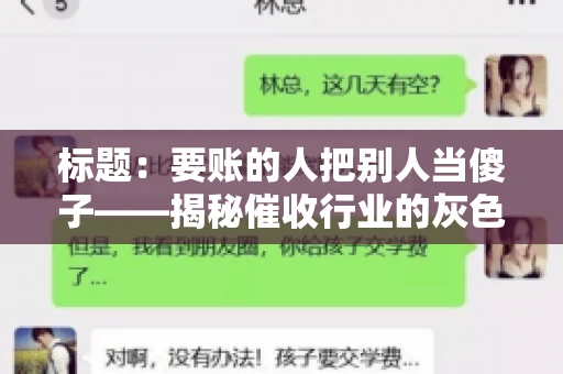 标题:要账的人把别人当傻子——揭秘催收行业的灰色地带 标题:要账的人把别人当傻子——揭秘催收行业的灰色地带