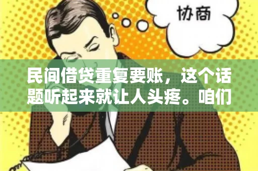 民间借贷重复要账，这个话题听起来就让人头疼。咱们聊聊，那些年，我们怎么处理这些让人烦恼的重复要账问题。