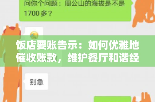 饭店要账告示：如何优雅地催收账款，维护餐厅和谐经营