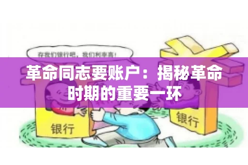 革命同志要账户：揭秘革命时期的重要一环