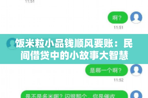 饭米粒小品钱顺风要账:民间借贷中的小故事大智慧 饭米粒小品钱顺风要账:民间借贷中的小故事大智慧