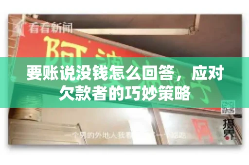 要账说没钱怎么回答，应对欠款者的巧妙策略