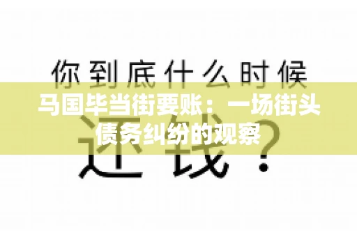 马国毕当街要账：一场街头债务纠纷的观察