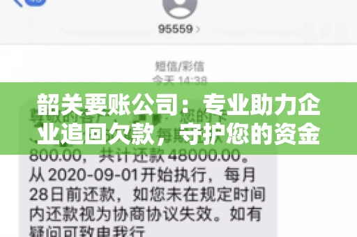韶关要账公司：专业助力企业追回欠款，守护您的资金安全
