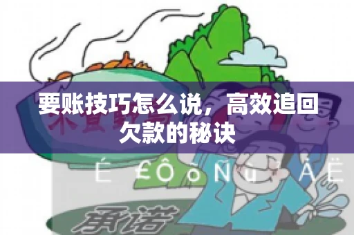要账技巧怎么说，高效追回欠款的秘诀