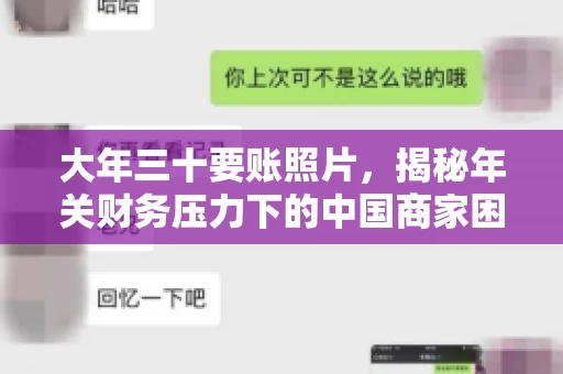大年三十要账照片,揭秘年关财务压力下的中国商家困境 大年三十要账照片,揭秘年关财务压力下的中国商家困境