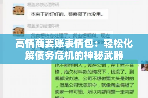 高情商要账表情包：轻松化解债务危机的神秘武器