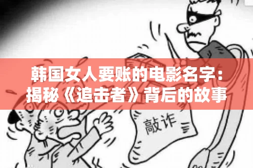 韩国女人要账的电影名字：揭秘《追击者》背后的故事