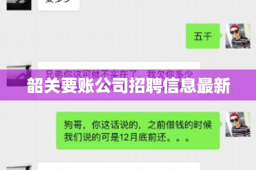 韶关要账公司招聘信息最新