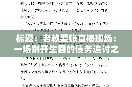 标题：老赖要账直播现场：一场别开生面的债务追讨之旅