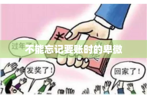 不能忘记要账时的卑微 不能忘记要账时的卑微
