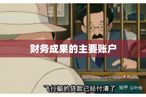 财务成果的主要账户