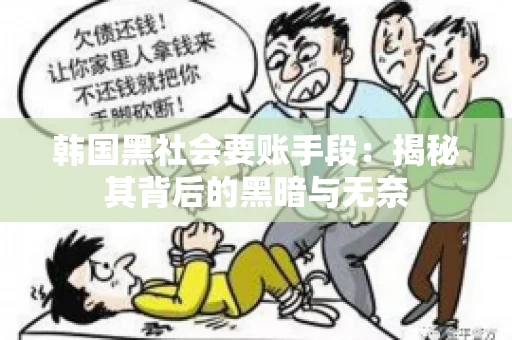 韩国黑社会要账手段：揭秘其背后的黑暗与无奈