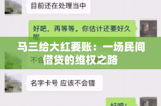 马三给大红要账：一场民间借贷的维权之路