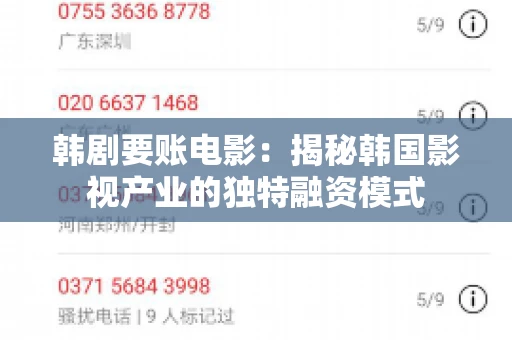 韩剧要账电影：揭秘韩国影视产业的独特融资模式