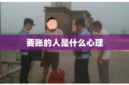 要账的人是什么心理