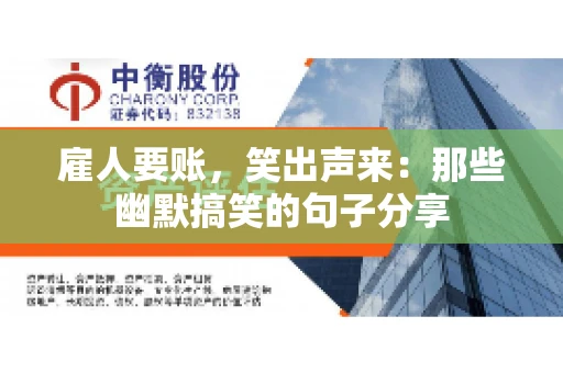 雇人要账，笑出声来：那些幽默搞笑的句子分享